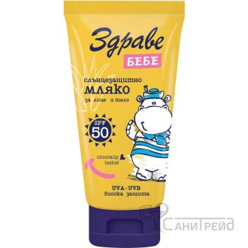 ЗДРАВЕ БЕБЕ СЛЪНЦ.МЛЯКО Ф50 150мл