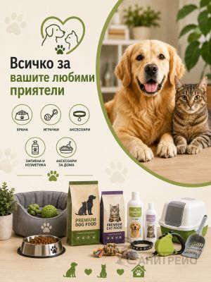Всичко за вашите любимци