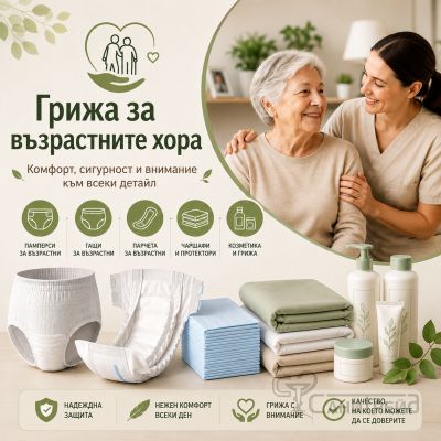 Грижа за възрастните хора