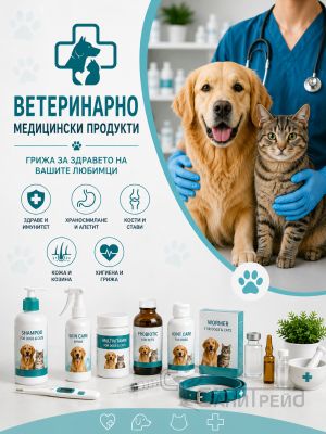 Ветеринарномедицински продукти
