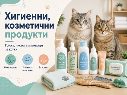 Хигиенни, козметични продукти