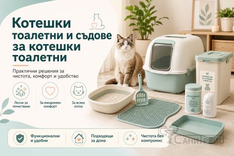 Котешки тоалетни и съдове за котешки тоалетни