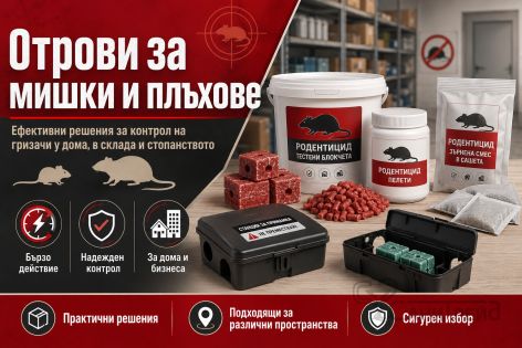 Отрови за мишки и плъхове