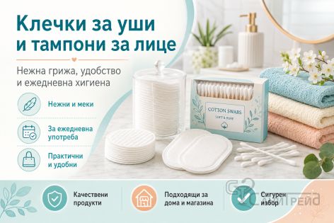 Клечки за уши и тампони за лице