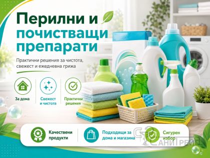 Перилни и почистващи препарати