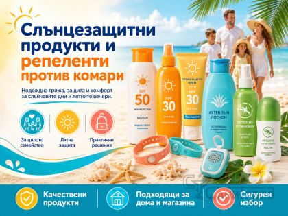 Слънцезащитни продукти и репеленти против комари