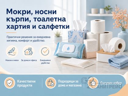 Мокри, носни кърпи, тоалетна хартия и салфетки