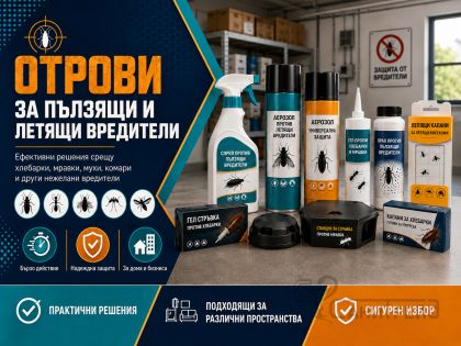 Отрови за пълзящи и летящи вредители