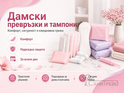Дамски превръзки и тампони