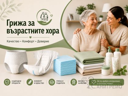 Памперси, гащи, парчета и чаршафи за възрастни