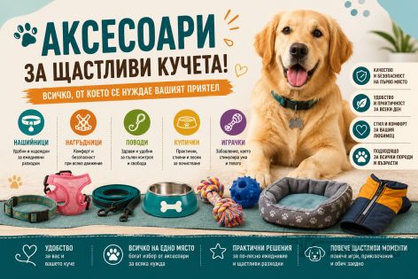 Аксесоари