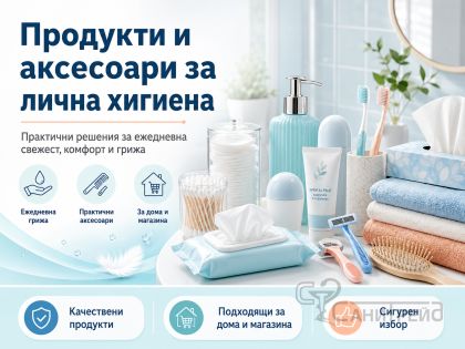 Продукти и аксесоари за лична хигиена