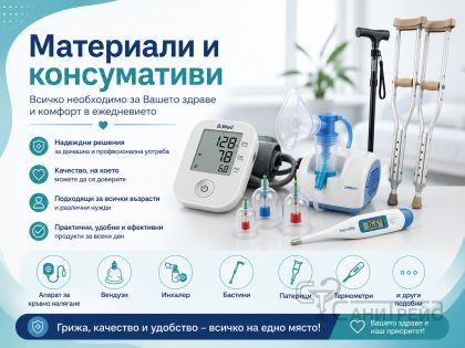 Материали и консумативи