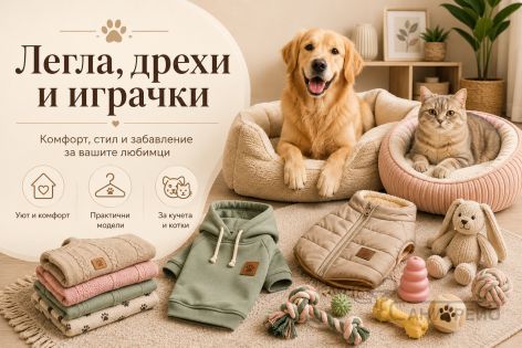 Легла, дрехи и играчки