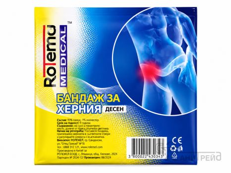БАНДАЖ ЗА ХЕРНИЯ ДЕСЕН РОТЕМЕЛ